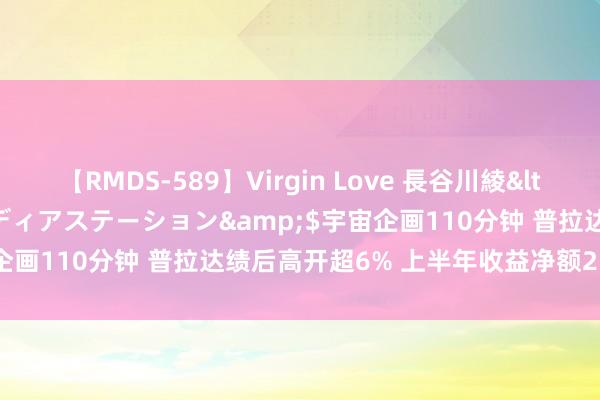 【RMDS-589】Virgin Love 長谷川綾</a>2010-05-17メディアステーション&$宇宙企画110分钟 普拉达绩后高开超6% 上半年收益净额25.49亿欧元